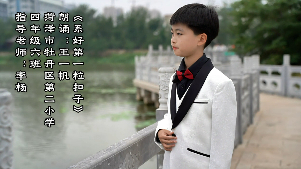 齐鲁晚报菏泽最美朗读者——王一帆