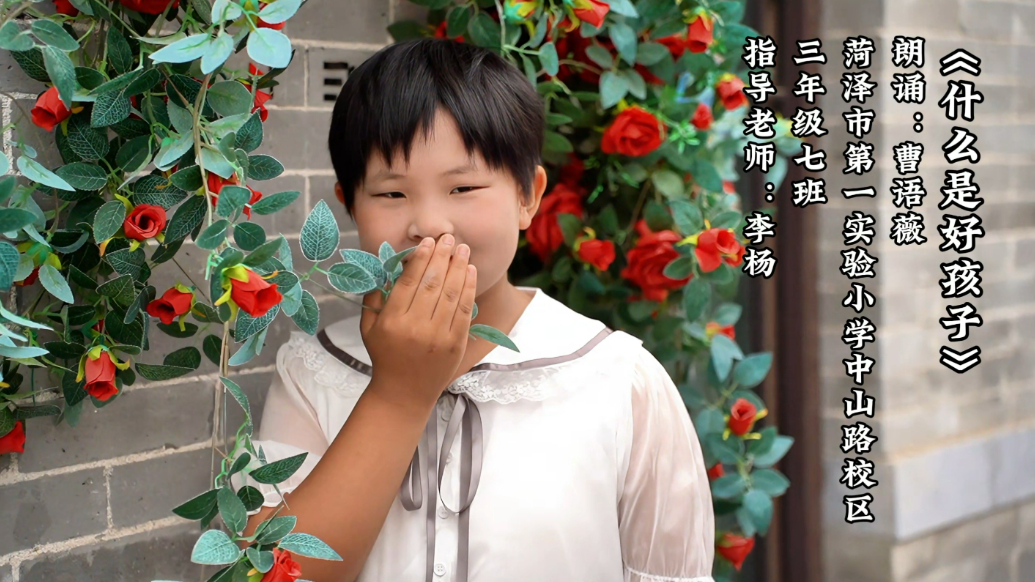 齐鲁晚报菏泽最美朗读者——曹语薇