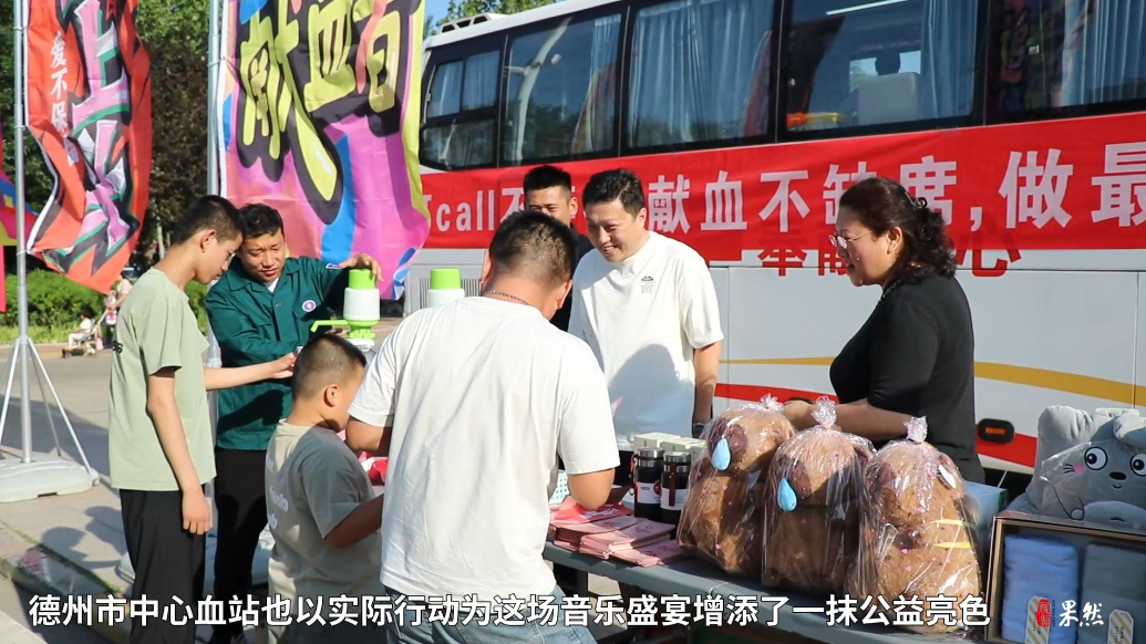 果然视频|德州市中心血站保障点为演唱会注入爱心能量