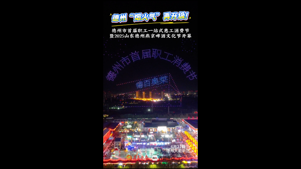 德州“烟火气”再升级！2025山东德州燕京啤酒文化节开幕