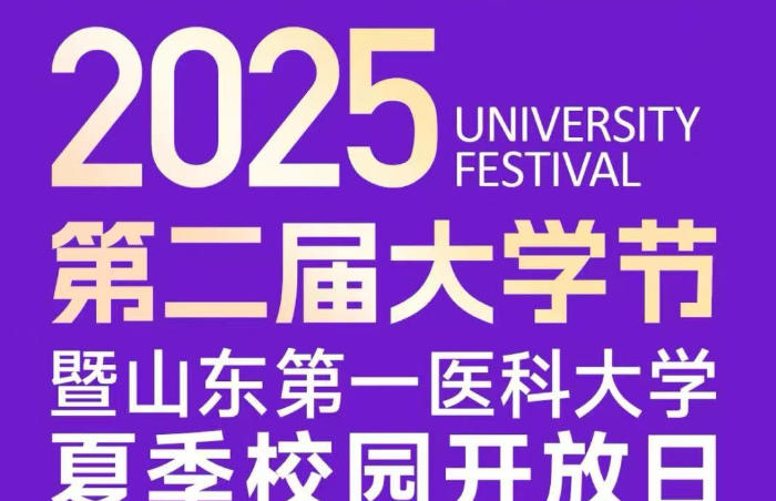 为帮助考生更好地了解大学和专业,科学合理地填报志愿,2025年6月21日,齐鲁晚报·齐鲁壹点联合山东第一医科大学举办第二届“大学节”暨山东第一医科大学2025校园开放日。现场设立了山一大各学院专区、兄弟院校咨询专区等接受考生和家长面对面咨询,还开放了主要场馆供高中生及其家长参观体验。
