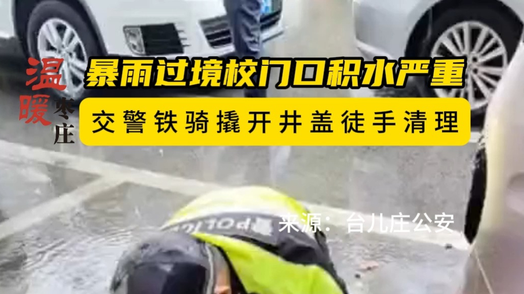 暴雨过后学校门口积水严重，台儿庄交警徒手清理