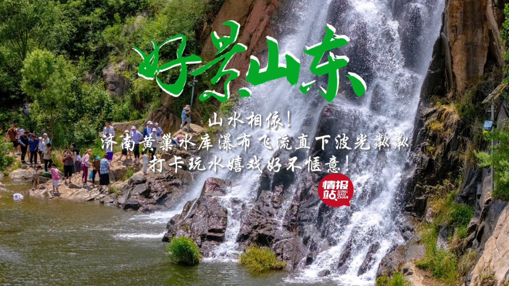 果然视频·好景山东|济南黄巢水库瀑布飞流直下，玩水嬉戏好惬意