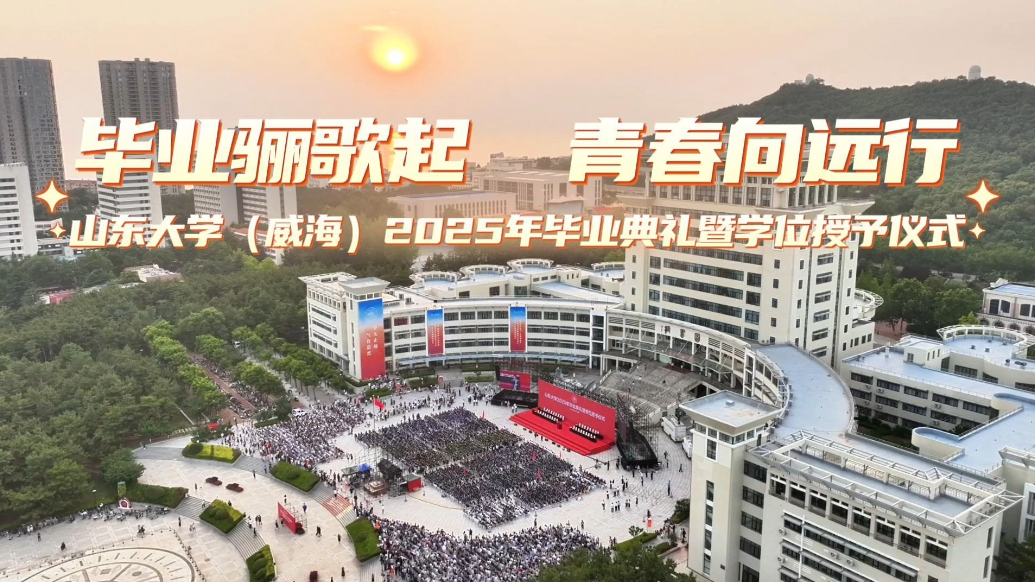 果然视频 |山大（威海）：毕业骊歌起，青春向远行