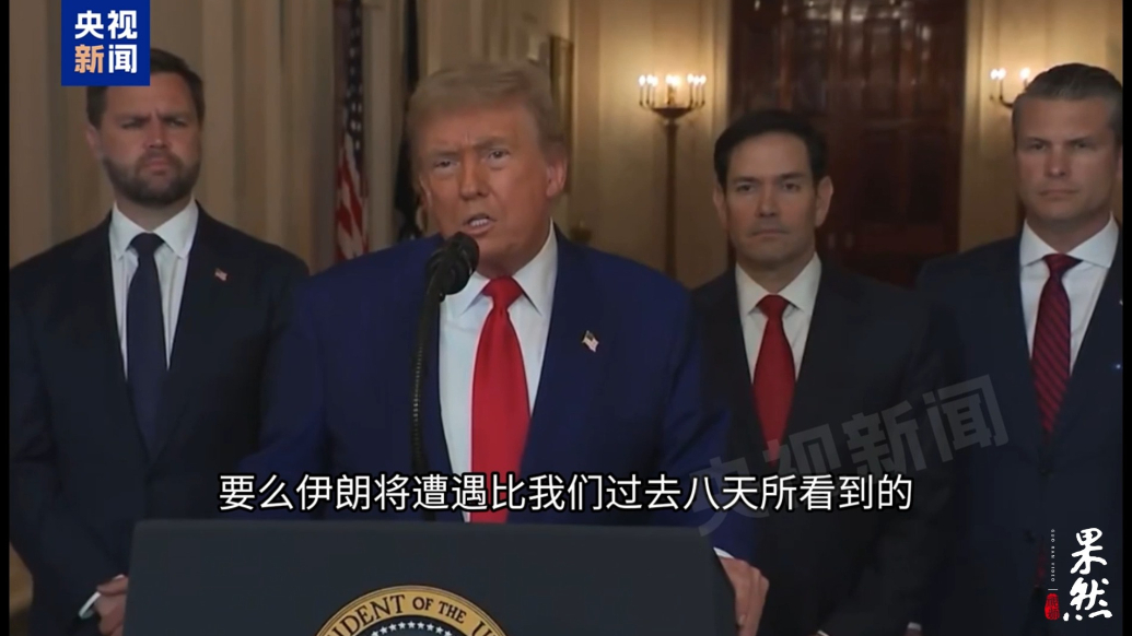 果然视频·看天下|特朗普就打击伊朗核设施发表讲话