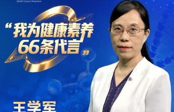 【全民健康素养宣传月】我为健康素养66条代言（十四）