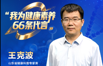 【全民健康素养宣传月】我为健康素养66条代言（十五）
