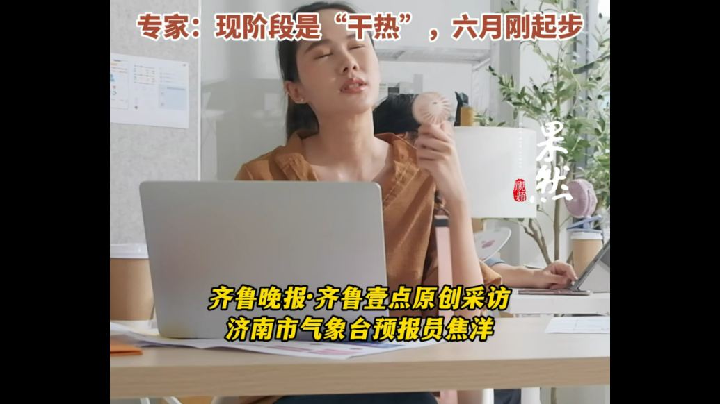 果然视频|新疆“盆友”说济南比吐鲁番还热，专家说6月才刚起步