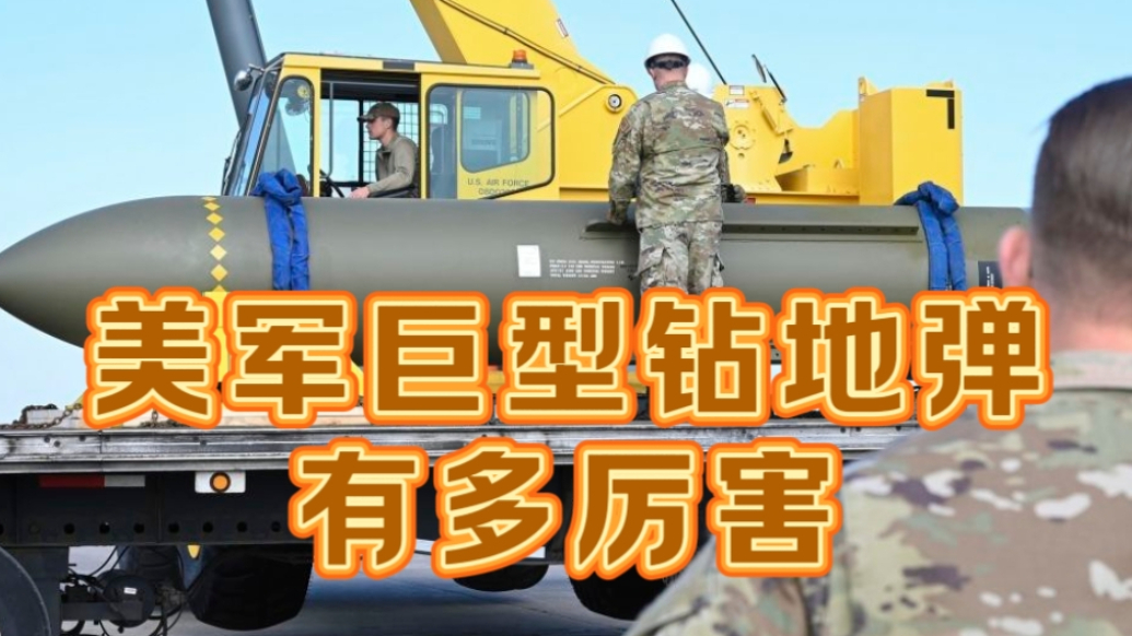 果然视频·世界观|美军向伊朗核设施投下的“钻地弹”有多厉害
