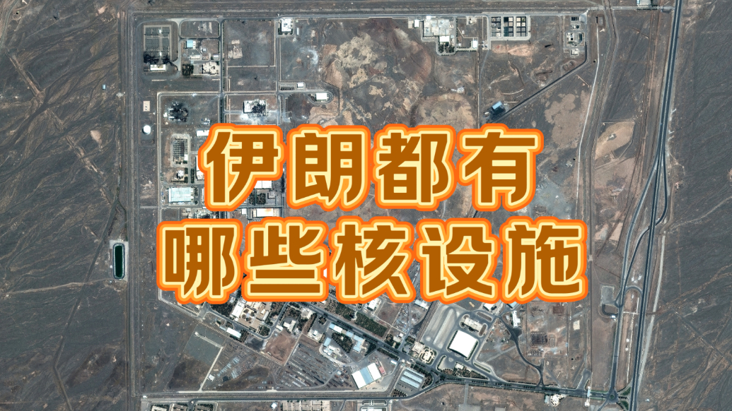 果然视频·世界观|除了福尔多，伊朗还有哪些核设施