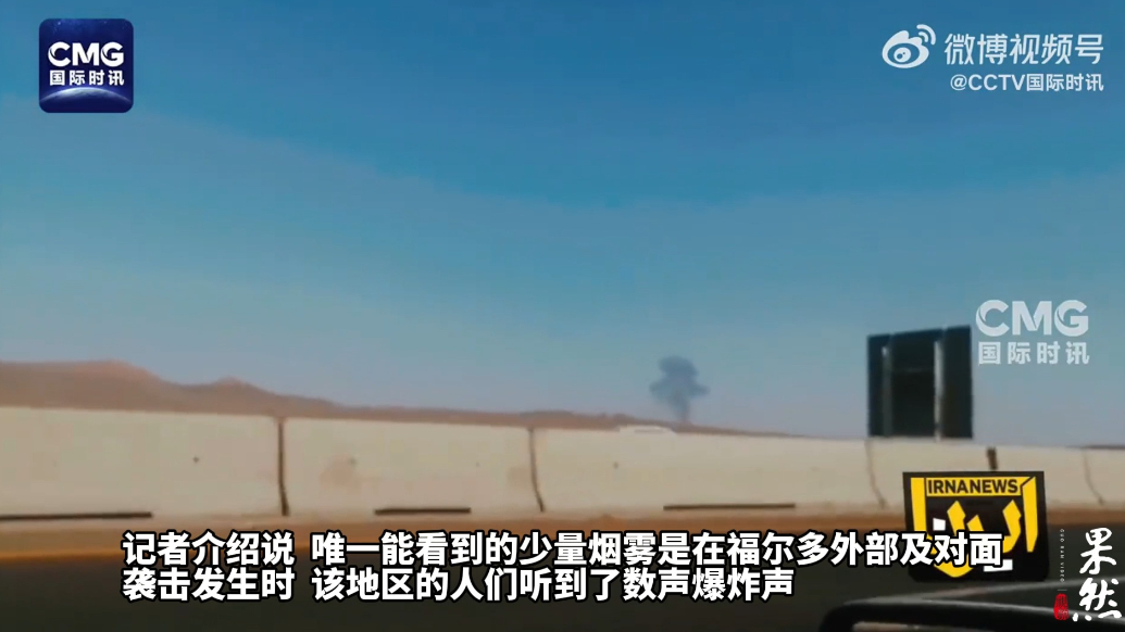 果然视频·看天下|伊朗官媒播出福尔多核设施附近画面