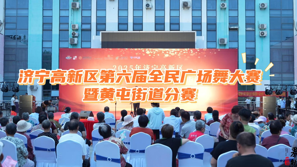 果然视频|济宁高新区第六届全民广场舞大赛暨黄屯街道分赛举行
