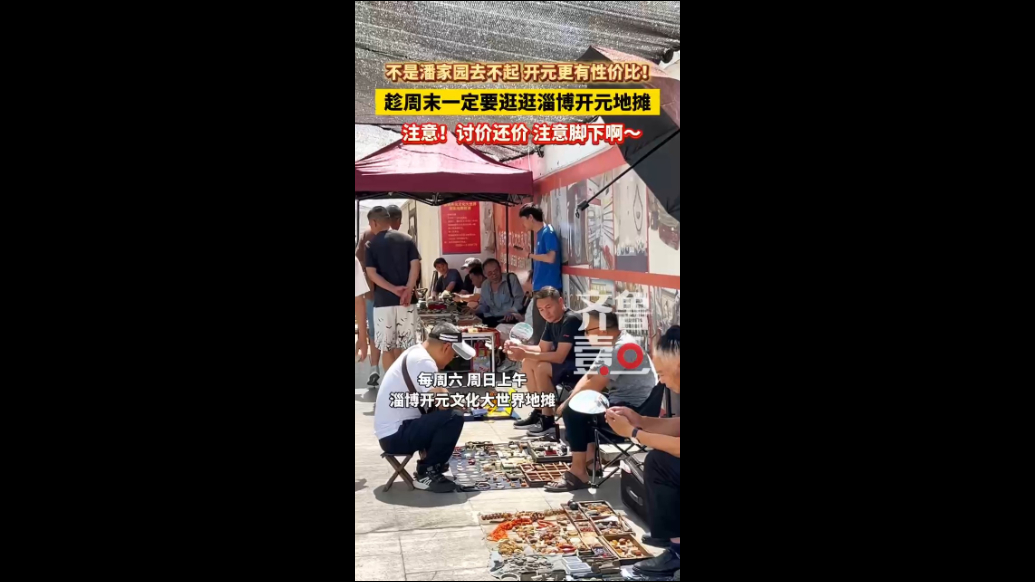 走！趁周末来逛逛淄博开元地摊~