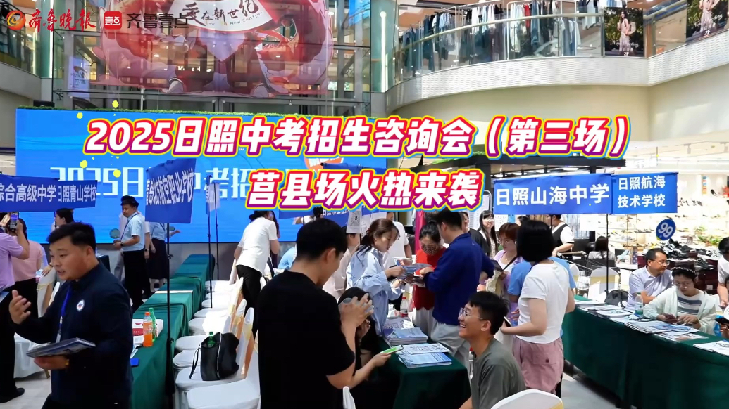 果然视频｜2025日照中考招生咨询会（第三场）莒县场火热来袭