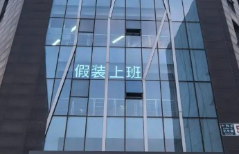 对“假装上班”公司，别着急否定
