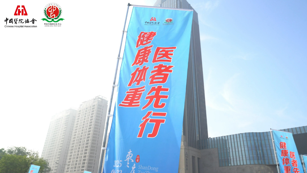 枣庄市“健康体重管理年”系列活动阶段性总结会顺利召开  