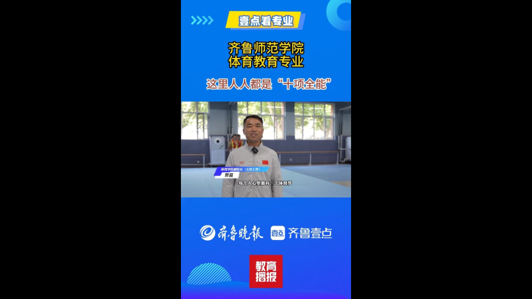 果然视频|壹点看专业——走进齐鲁师范学院体育教育专业