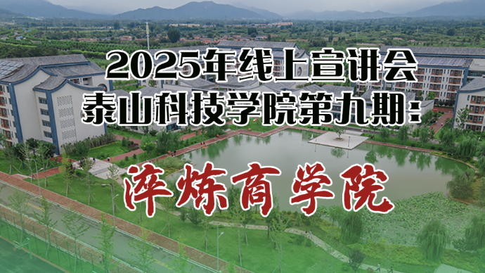 壹直播｜泰山科技学院2025春夏季本科招生宣讲：淬炼商学院