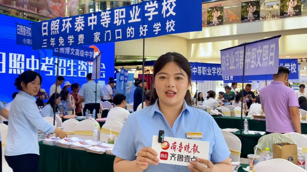 2025日照中招会丨日照环泰中等职业学校：三年免学费