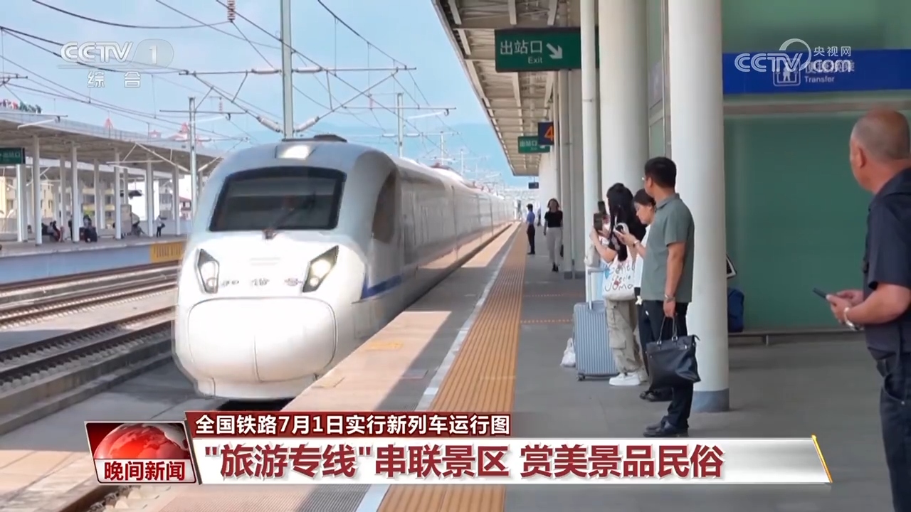 全国铁路7月1日实行新列车运行图：“旅游专线”串联景区，赏美景品民俗