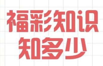 【福彩知识知多少】快乐8的6个关键数字