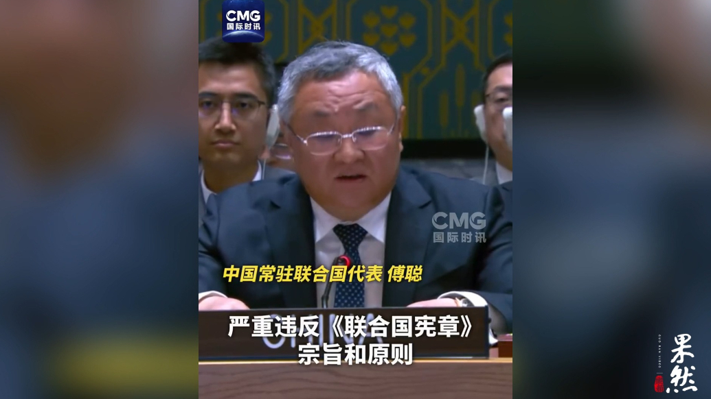 果然视频·看天下|中方强烈谴责美国袭击伊朗