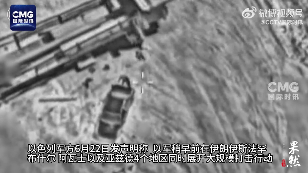 果然视频·看天下|以军称同时打击伊朗四地目标