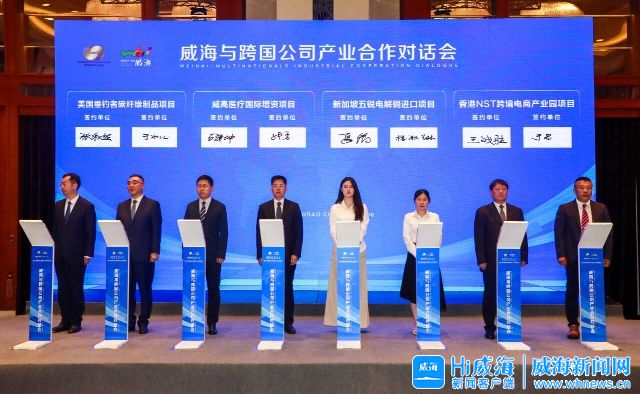 第六届跨国公司领导人青岛峰会威海与跨国公司产业合作对话会举行
