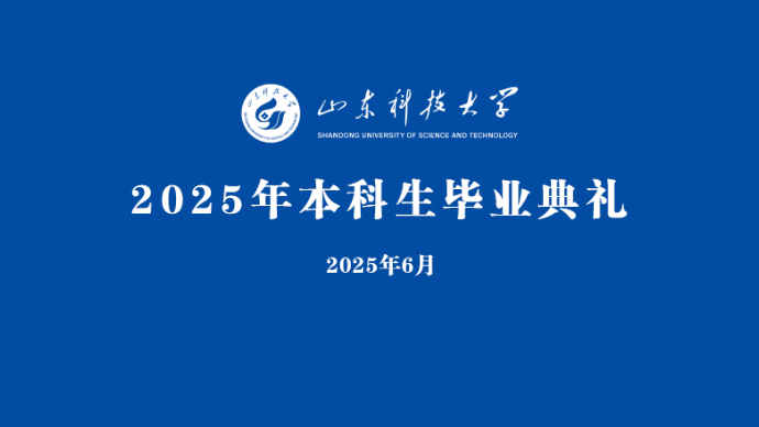 直播青岛｜山东科技大学2025年本科生毕业典礼