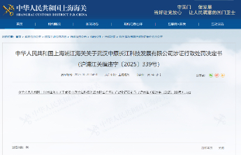 武汉中原长江科技发展有限公司违反国家出口管制法被罚4.3万元
