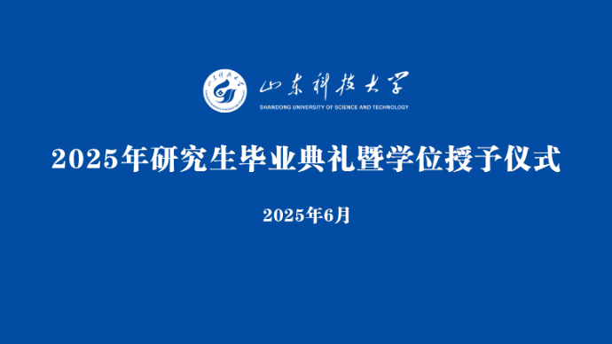 直播青岛｜山东科技大学2025年研究生毕业典礼暨学位授予仪式