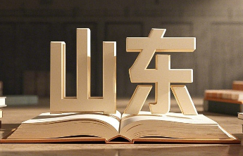 26条！山东省政策文件库管理办法自8月1日起施行