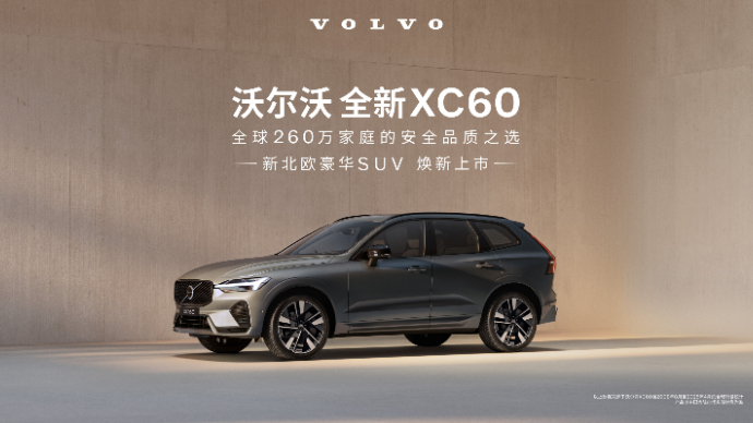沃尔沃全新XC60全国上市发布会