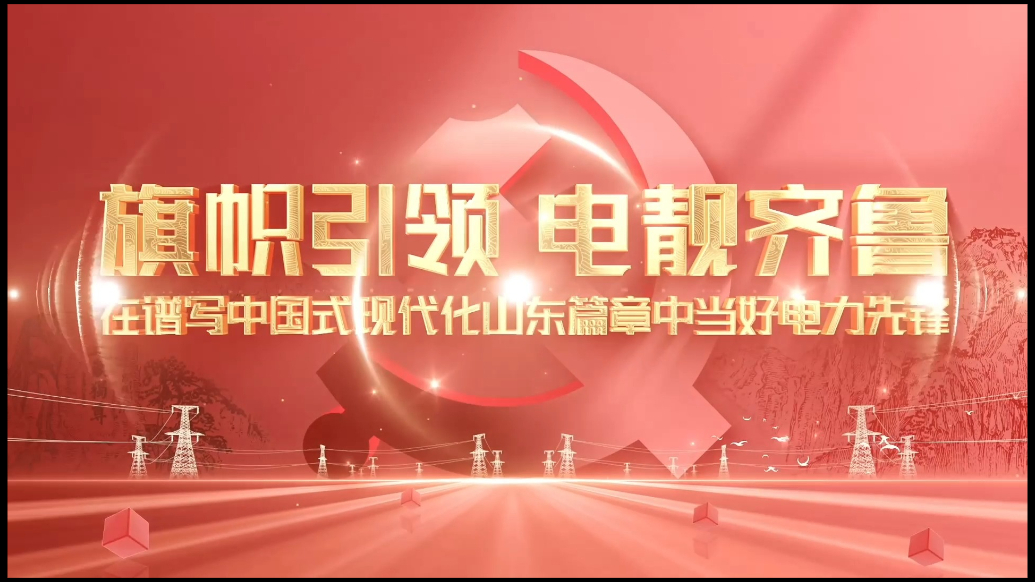 十佳机关党建品牌｜国网山东省电力公司党委：“旗帜引领 电靓齐鲁”党建品牌