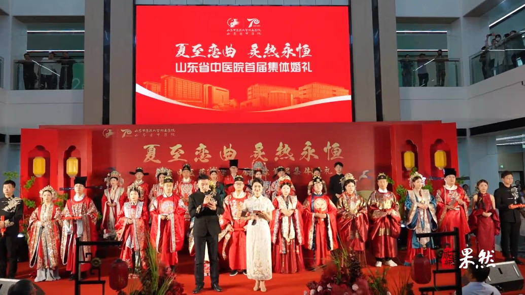 果然视频丨山东省中医院13对新人传统婚俗贺七十周年院庆