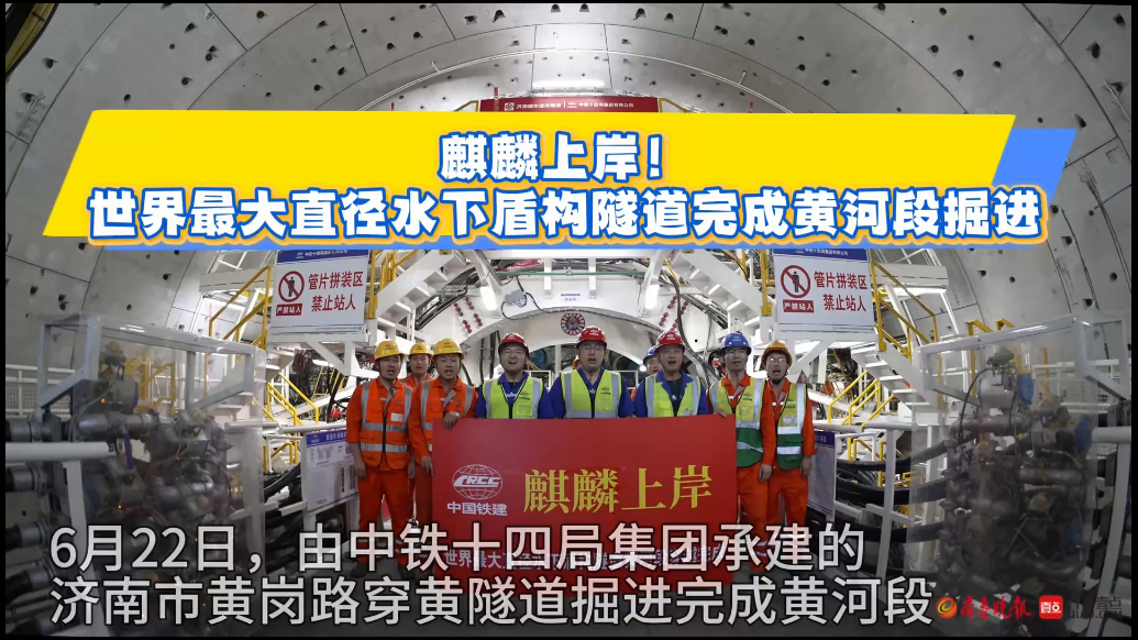 果然视频|世界最大直径水下盾构隧道完成黄河段掘进