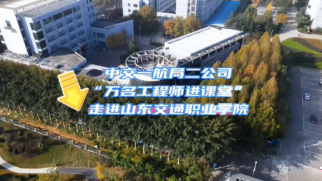 果然视频丨中交一航局二公司开展“万名工程师进课堂”活动