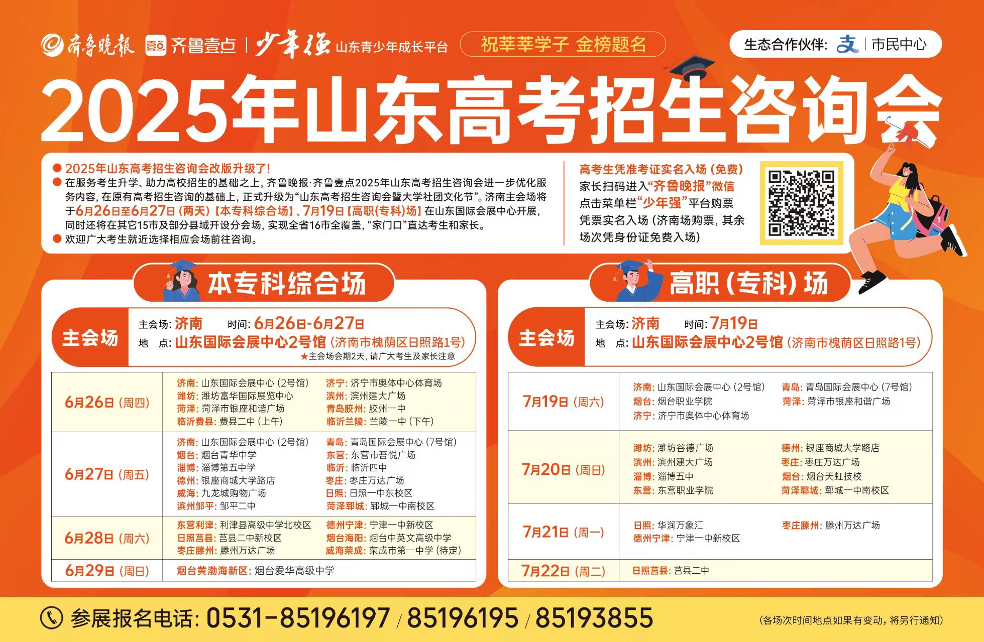 高考志愿咋填？齐鲁晚报高招会26日至27日临沂三地免费指导
