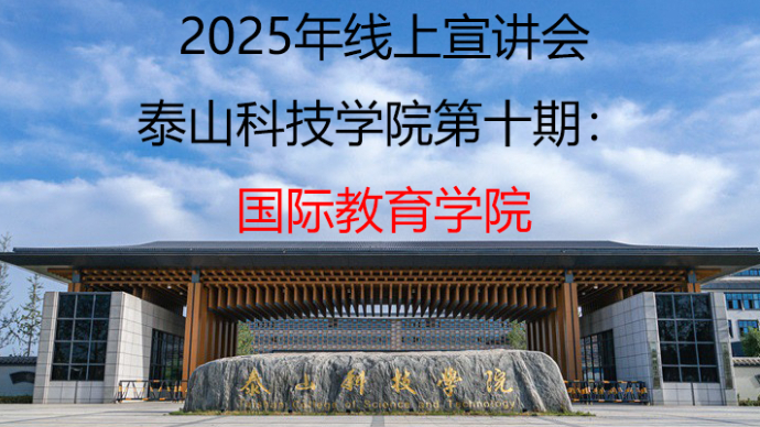 壹直播｜泰山科技学院2025春夏季本科招生宣讲：国际教育学院