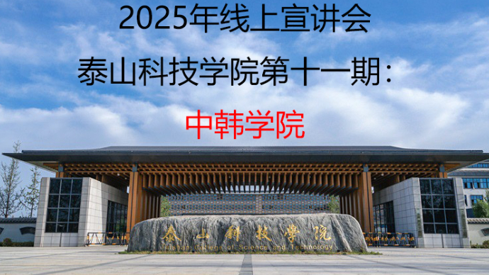 壹直播｜泰山科技学院2025年春夏季本科招生宣讲：中韩学院