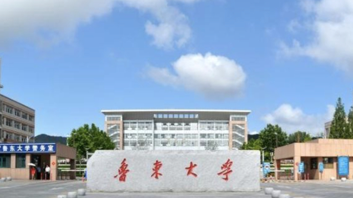 山海邀约·寻梦鲁大！鲁东大学2025本科招生政策云端说明会