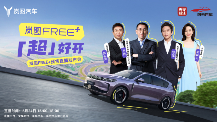 岚图FREE+预售直播发布会