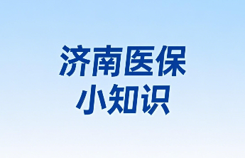 济南医保小知识|怎么查看门诊慢特病备案情况？