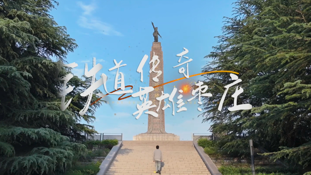 铁道游击队红色文化体验基地，全新惊艳亮相