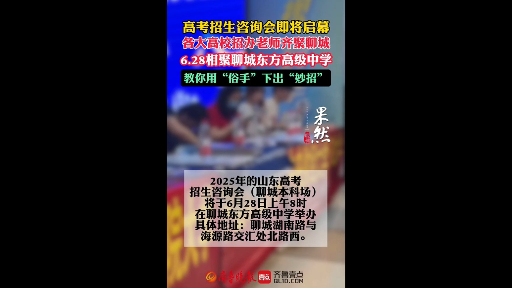 为高考志愿填报支招！2025聊城高考招生咨询会6月28日启幕