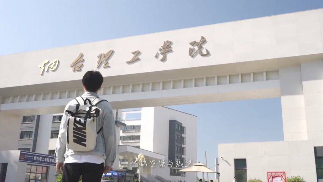 2025招生季｜烟台理工学院机电工程学院宣传片《向时代》发布