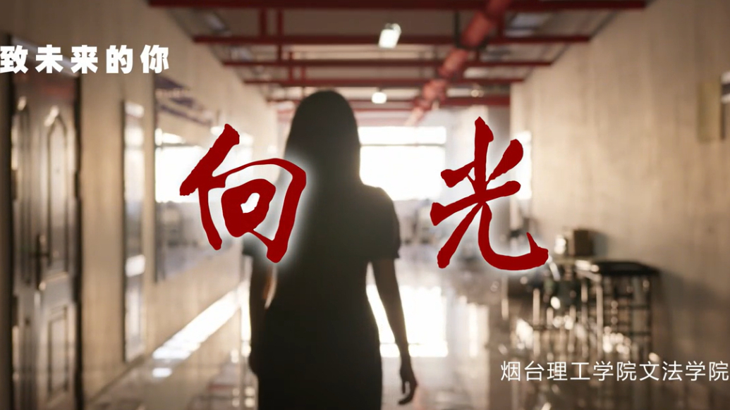 2025年招生季｜烟台理工学院文法学院宣传片《向光》发布！