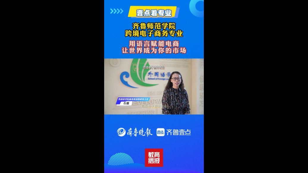 果然视频|壹点看专业——走进齐鲁师范学院跨境电子商务专业