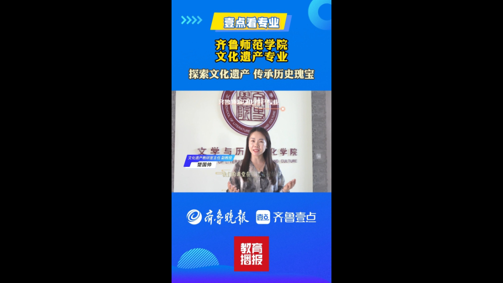 果然视频|壹点看专业——走进齐鲁师范学院文化遗产专业