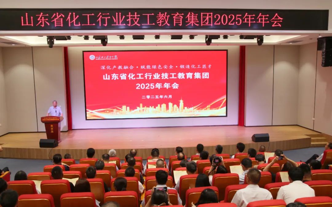 山东省化工行业技工教育集团2025年会在山东化工技师学院举行